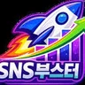 SNS부스터